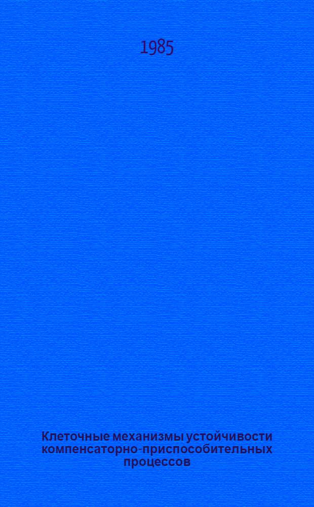 Клеточные механизмы устойчивости компенсаторно-приспособительных процессов : Сб. науч. тр