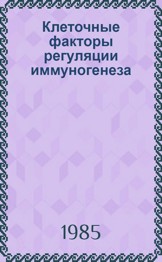 Клеточные факторы регуляции иммуногенеза : Сб. ст.