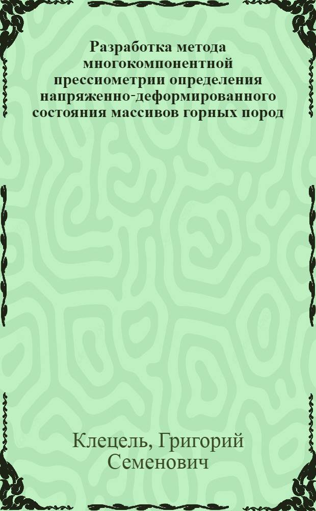 Разработка метода многокомпонентной прессиометрии определения напряженно-деформированного состояния массивов горных пород : Автореф. дис. на соиск. учен. степ. к. т. н