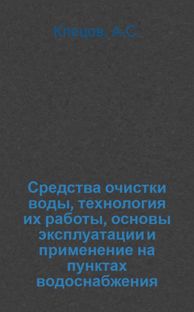 Средства очистки воды, технология их работы, основы эксплуатации и применение на пунктах водоснабжения : Лекция