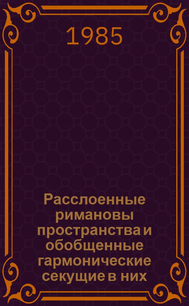 Расслоенные римановы пространства и обобщенные гармонические секущие в них : Автореф. дис. на соиск. учен. степ. канд. физ.-мат. наук : (01.01.04)