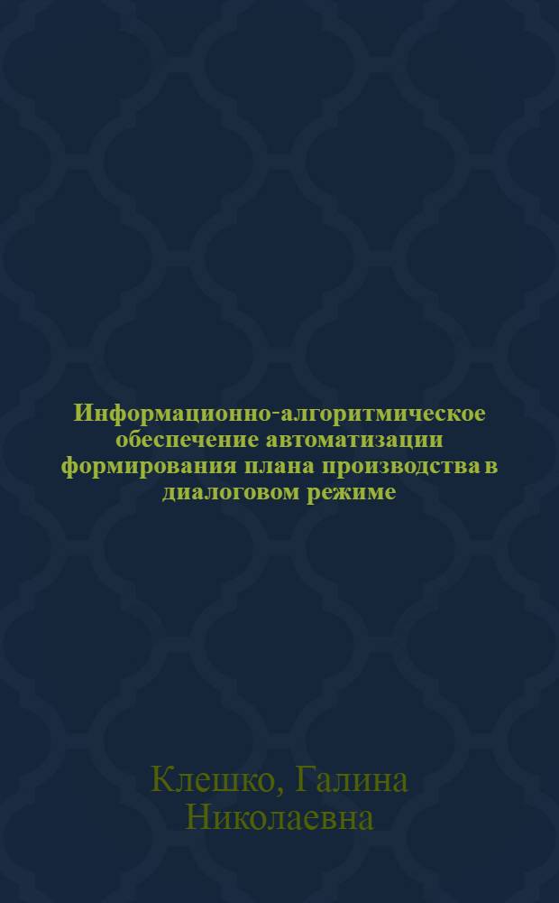 Информационно-алгоритмическое обеспечение автоматизации формирования плана производства в диалоговом режиме : Метод. разраб. к деловым играм