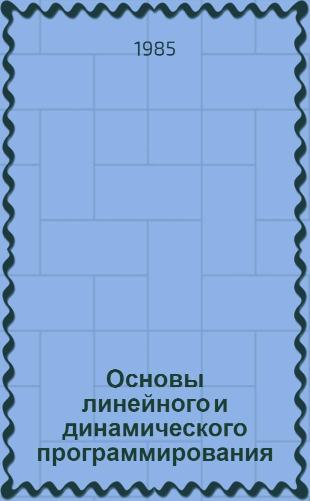 Основы линейного и динамического программирования : Конспект лекций