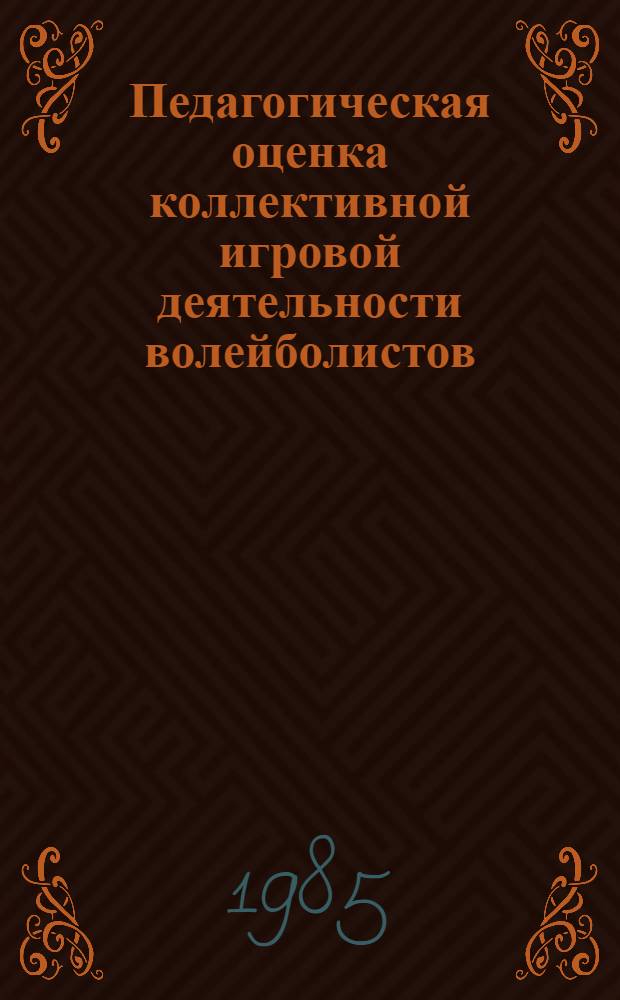 Педагогическая оценка коллективной игровой деятельности волейболистов : Учеб. пособие для слушателей фак. повышения квалификации ГЦОЛИФКа