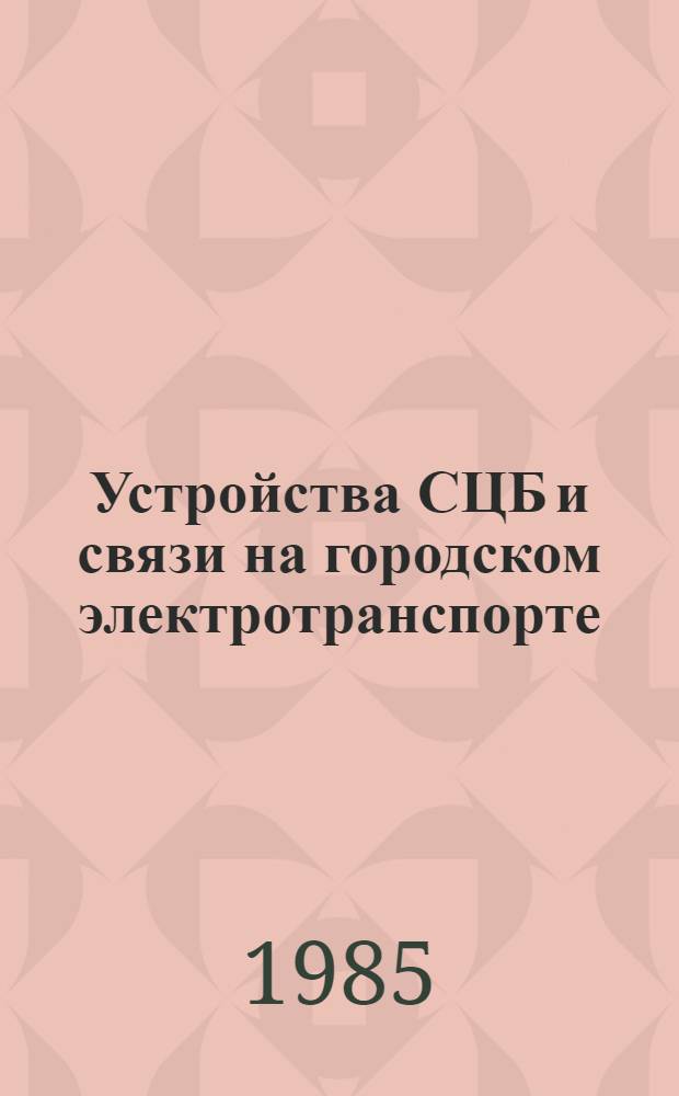 Устройства СЦБ и связи на городском электротранспорте : Учеб. для техникумов