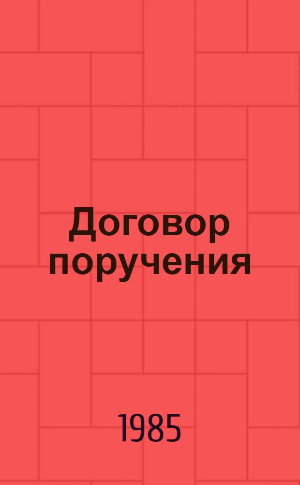 Договор поручения (с участием граждан) : Автореф. дис. на соиск. учен. степ. канд. юрид. наук : (12.00.03)