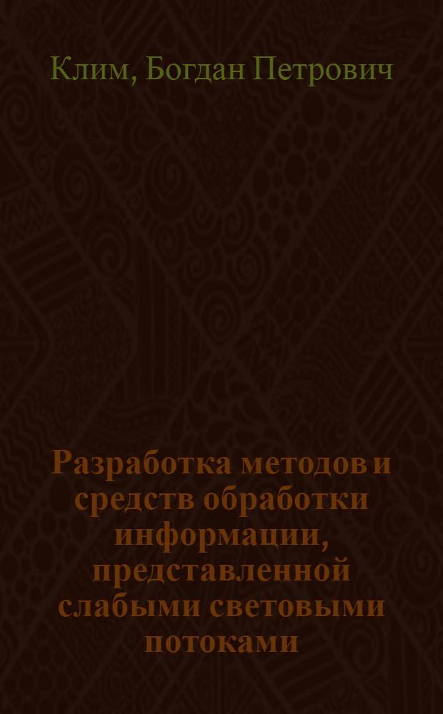 Разработка методов и средств обработки информации, представленной слабыми световыми потоками : Автореф. дис. на соиск. учен. степ. к. т. н