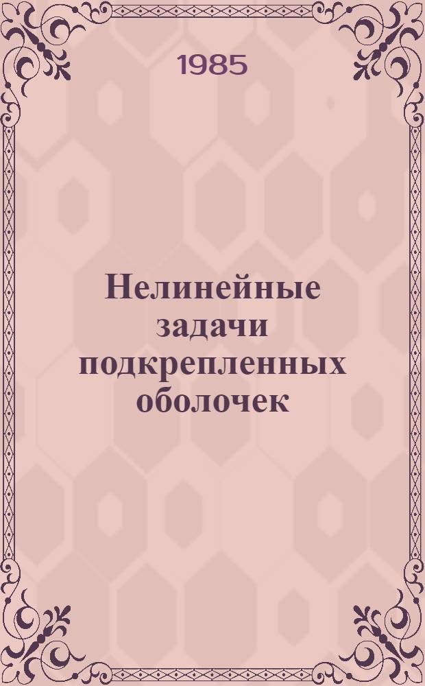 Нелинейные задачи подкрепленных оболочек
