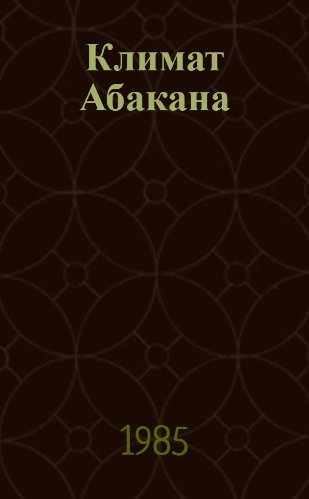 Климат Абакана