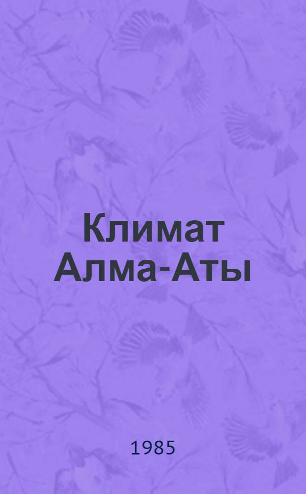 Климат Алма-Аты