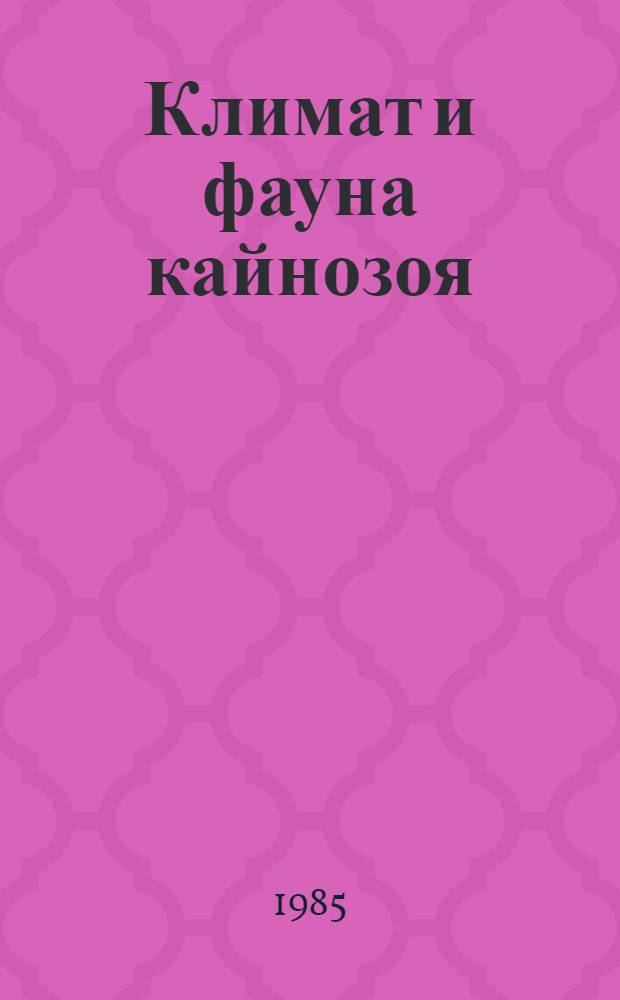 Климат и фауна кайнозоя : Сб. ст.