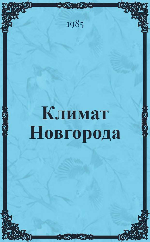 Климат Новгорода