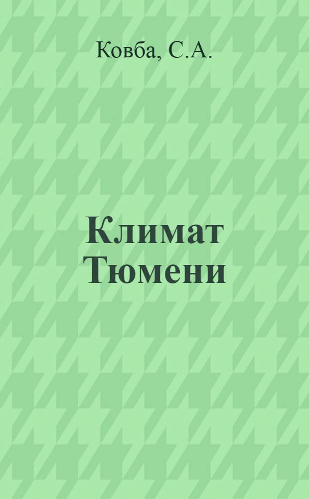Климат Тюмени