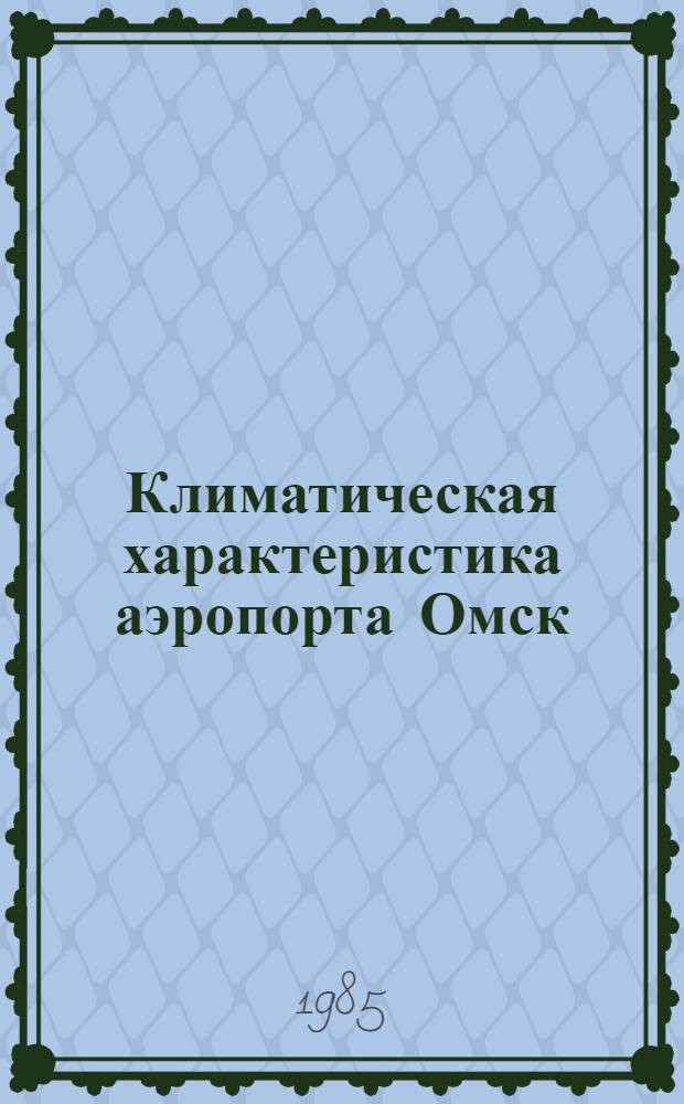 Климатическая характеристика аэропорта Омск