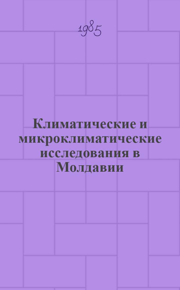 Климатические и микроклиматические исследования в Молдавии : Сб. ст.