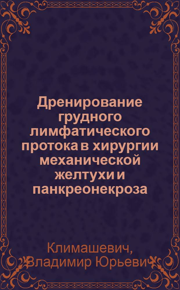 Дренирование грудного лимфатического протока в хирургии механической желтухи и панкреонекроза : (Клинико-эксперим. исслед.) : Автореф. дис. на соиск. учен. степ. канд. мед. наук : (14.00.27)