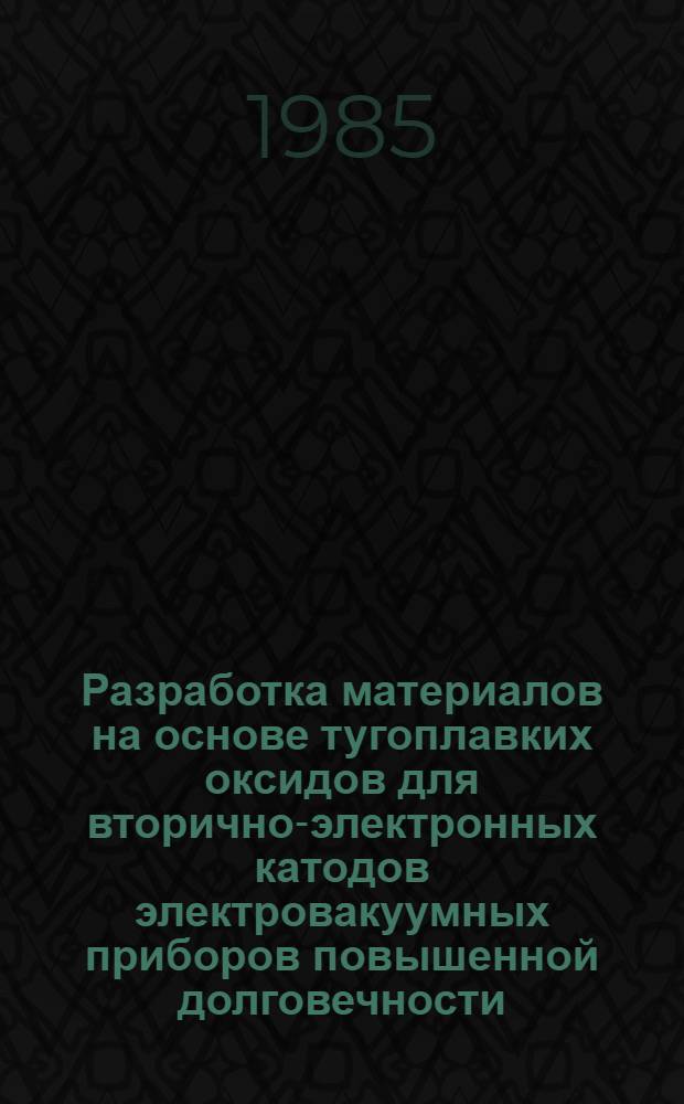 Разработка материалов на основе тугоплавких оксидов для вторично-электронных катодов электровакуумных приборов повышенной долговечности : Автореф. дис. на соиск. учен. степ. к. т. н