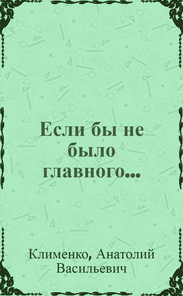 Если бы не было главного... : Роман