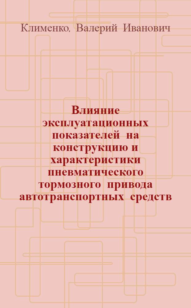 Влияние эксплуатационных показателей на конструкцию и характеристики пневматического тормозного привода автотранспортных средств : Автореф. дис. на соиск. учен. степ. к. т. н
