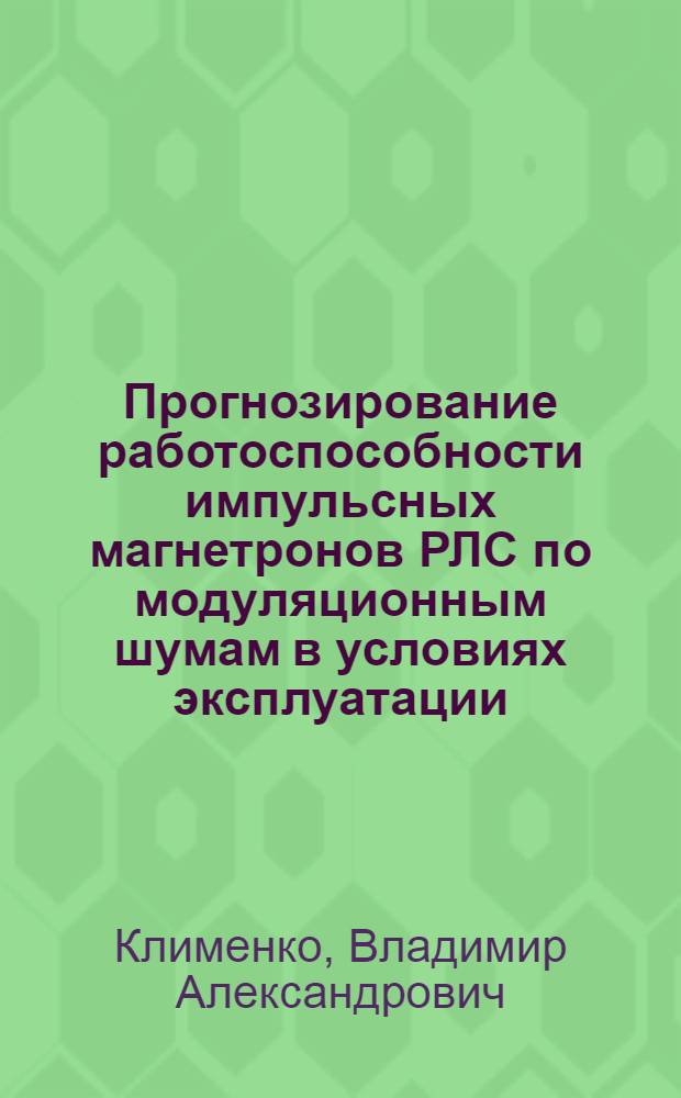 Прогнозирование работоспособности импульсных магнетронов РЛС по модуляционным шумам в условиях эксплуатации : Автореф. дис. на соиск. учен. степ. к. т. н