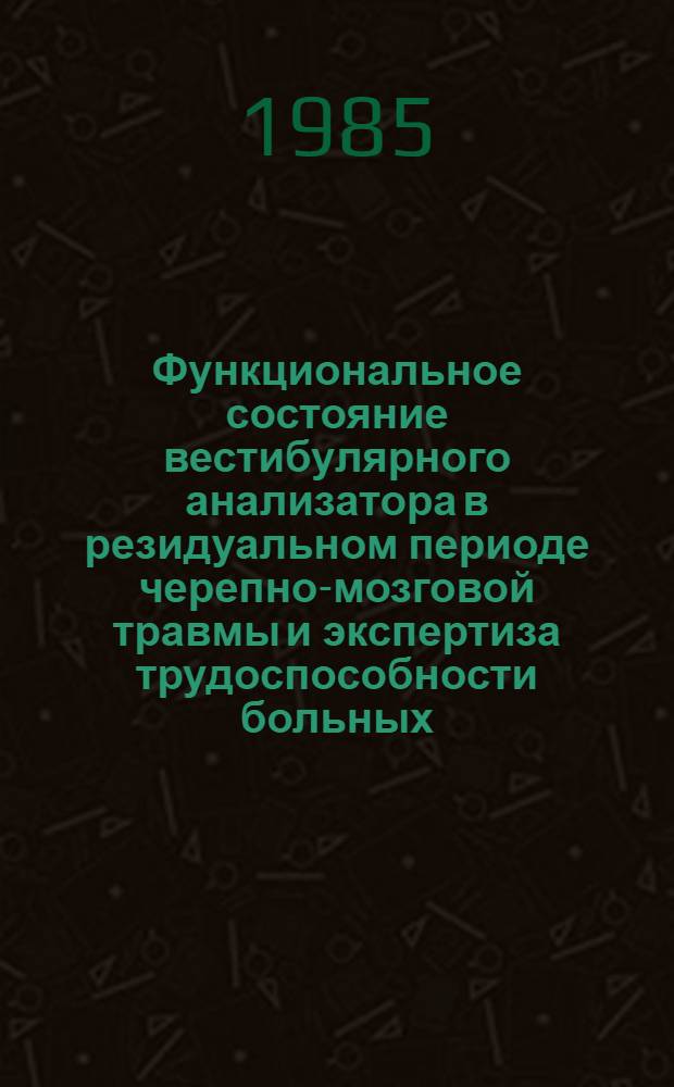Функциональное состояние вестибулярного анализатора в резидуальном периоде черепно-мозговой травмы и экспертиза трудоспособности больных : Автореф. дис. на соиск. учен. степ. канд. мед. наук : (14.00.04)