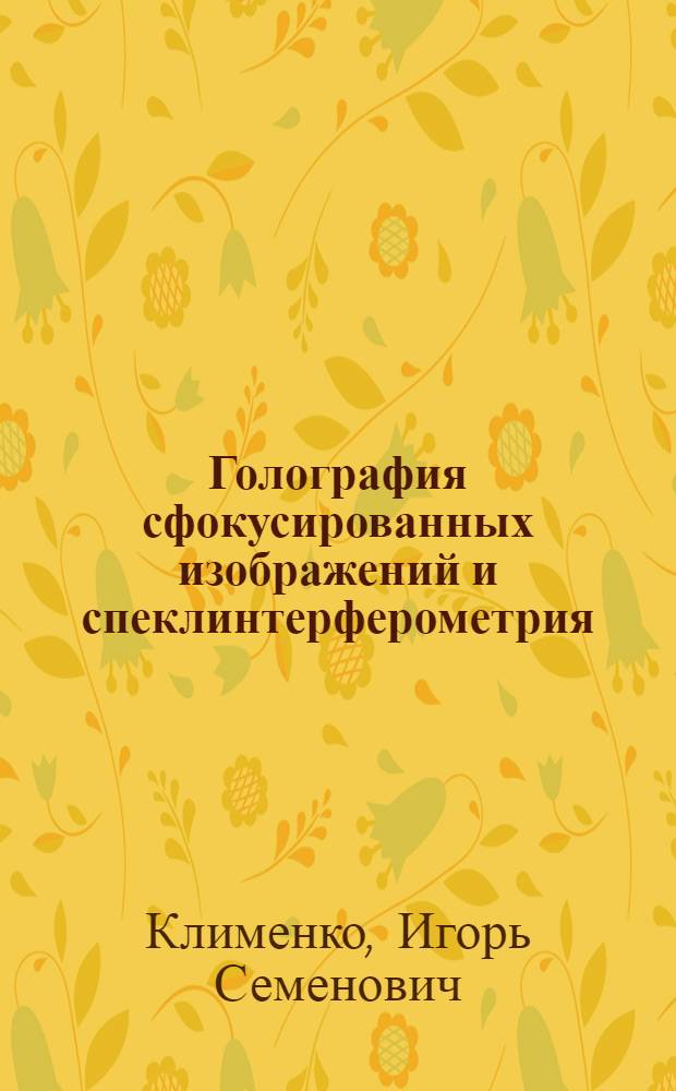 Голография сфокусированных изображений и спеклинтерферометрия