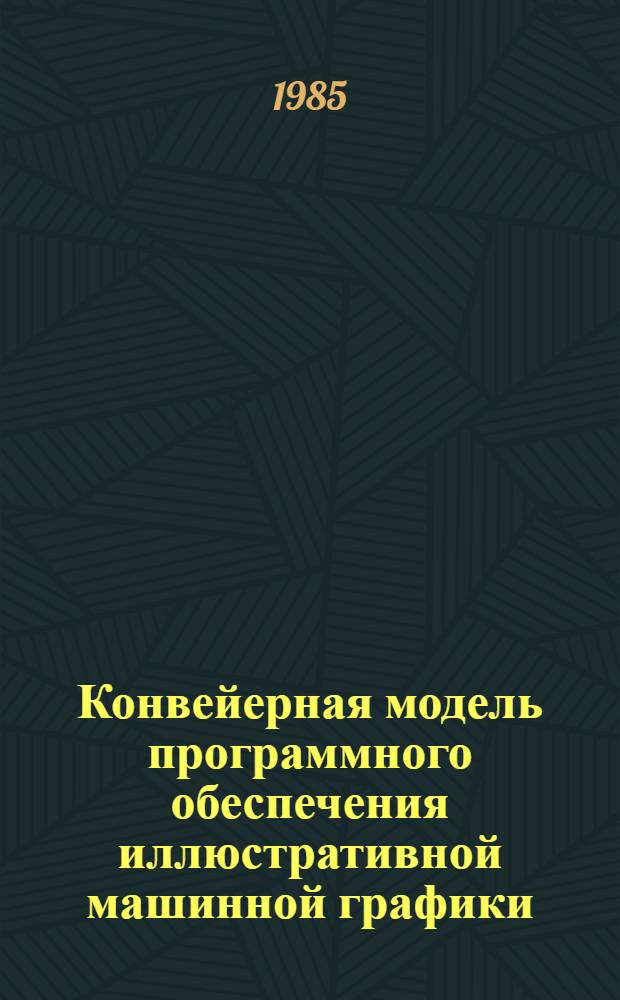 Конвейерная модель программного обеспечения иллюстративной машинной графики