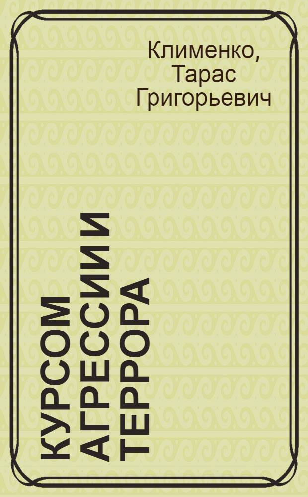 Курсом агрессии и террора