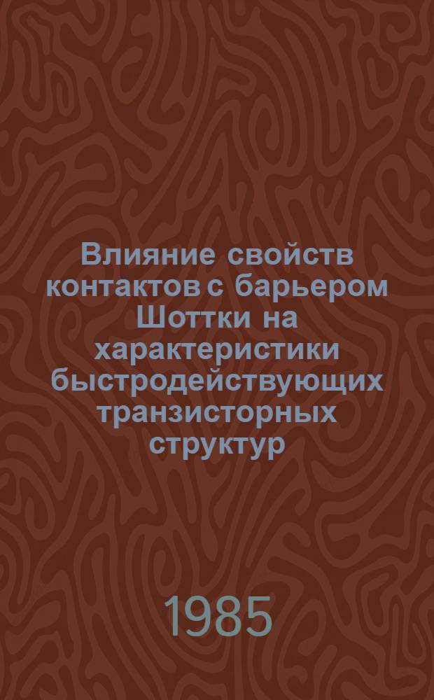Влияние свойств контактов с барьером Шоттки на характеристики быстродействующих транзисторных структур : Автореф. дис. на соиск. учен. степ. к. ф.-м. н