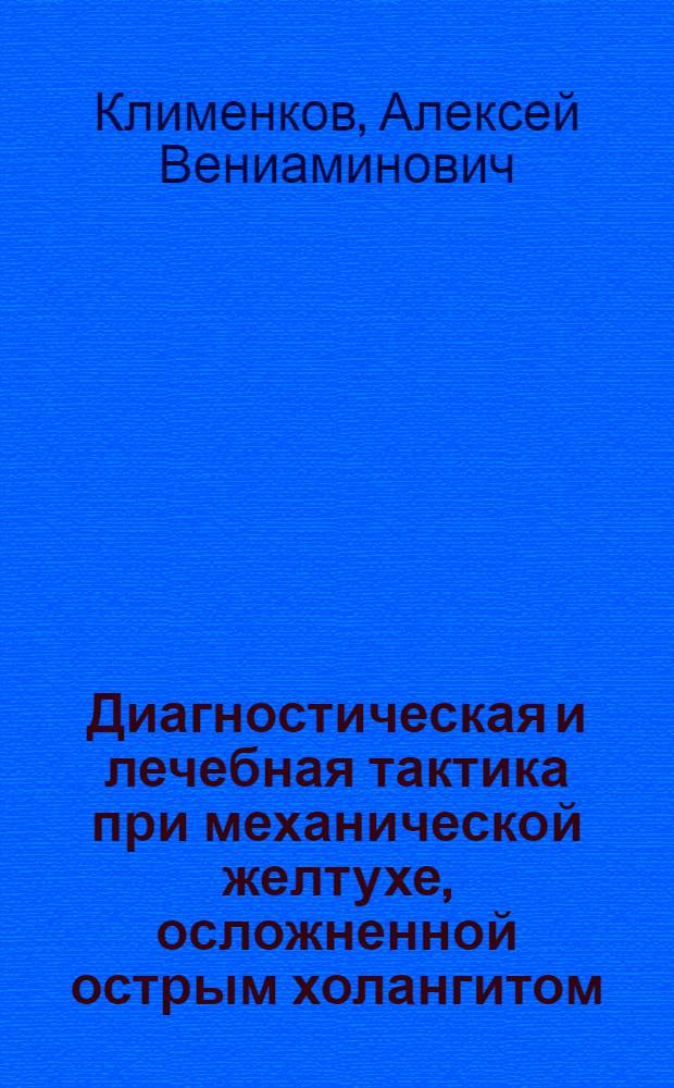 Диагностическая и лечебная тактика при механической желтухе, осложненной острым холангитом : Автореф. дис. на соиск. учен. степ. канд. мед. наук : (14.00.27)