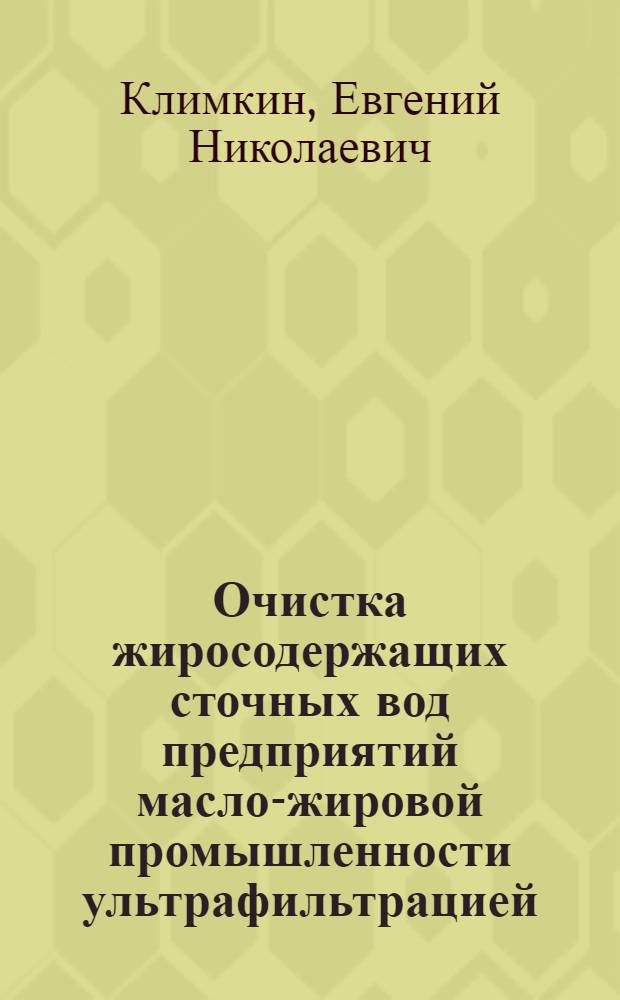 Очистка жиросодержащих сточных вод предприятий масло-жировой промышленности ультрафильтрацией : Автореф. дис. на соиск. учен. степ. к. т. н