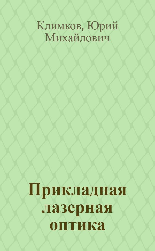 Прикладная лазерная оптика