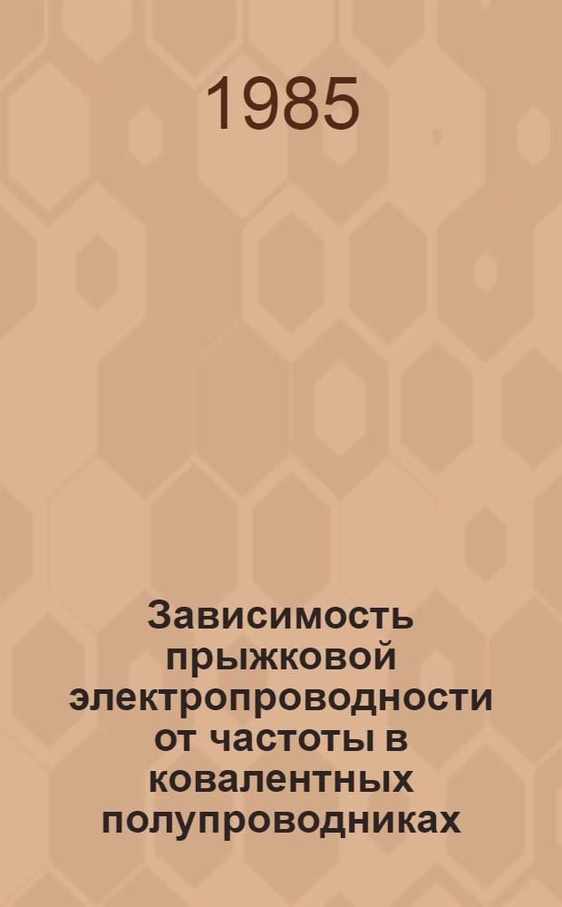 Зависимость прыжковой электропроводности от частоты в ковалентных полупроводниках : Автореф. дис. на соиск. учен. степ. канд. физ.-мат. наук : (01.04.10)