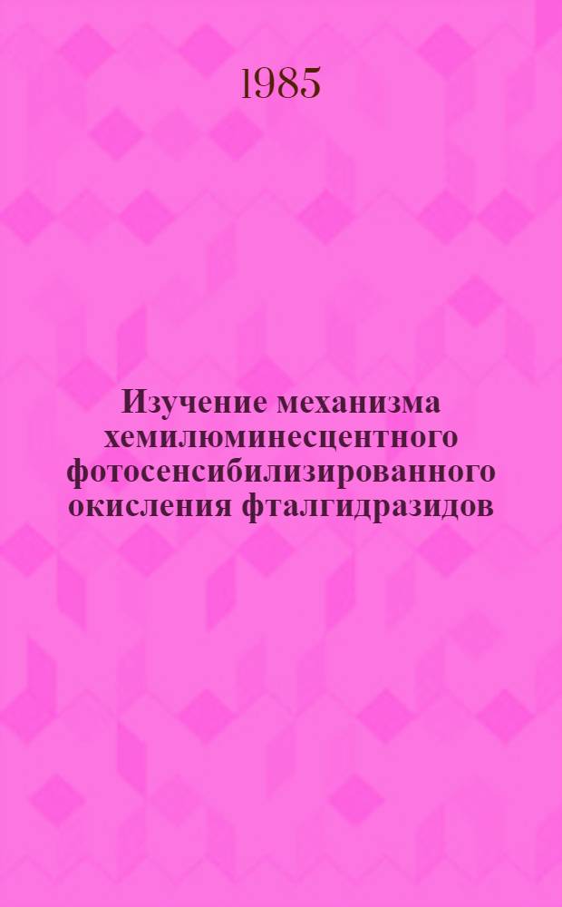 Изучение механизма хемилюминесцентного фотосенсибилизированного окисления фталгидразидов : Автореф. дис. на соиск. учен. степ. канд. физ.-мат. наук : (01.04.17)