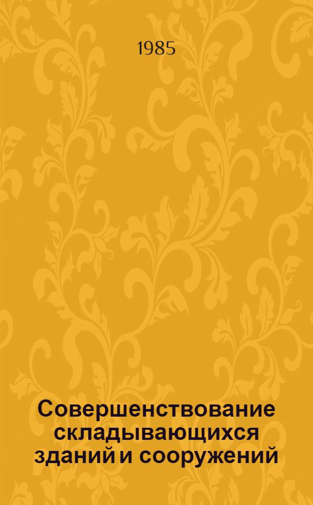Совершенствование складывающихся зданий и сооружений : (Обзор)