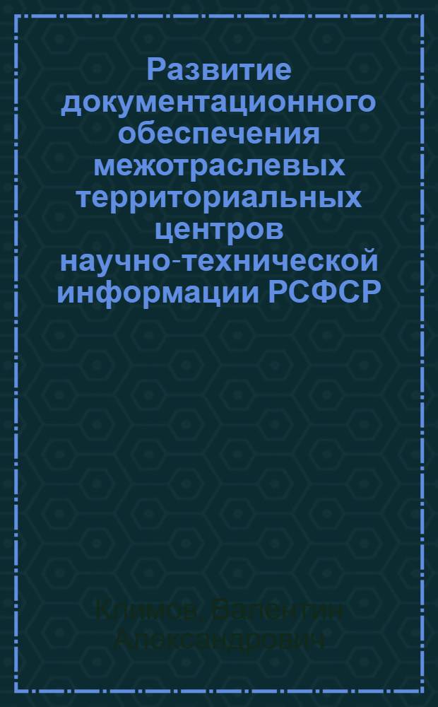 Развитие документационного обеспечения межотраслевых территориальных центров научно-технической информации РСФСР (1965-1980 гг.) : Автореф. дис. на соиск. учен. степ. канд. ист. наук : (05.25.02)