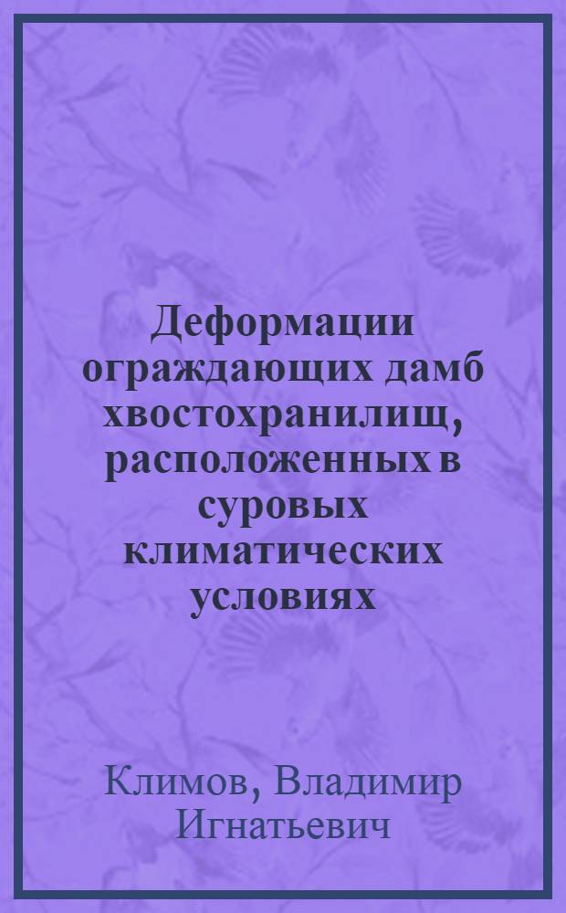 Деформации ограждающих дамб хвостохранилищ, расположенных в суровых климатических условиях : Автореф. дис. на соиск. учен. степ. к. т. н