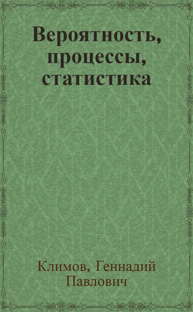 Вероятность, процессы, статистика : Задачи с решениями : Учеб. пособие для вузов по спец. "Прикл. математика"