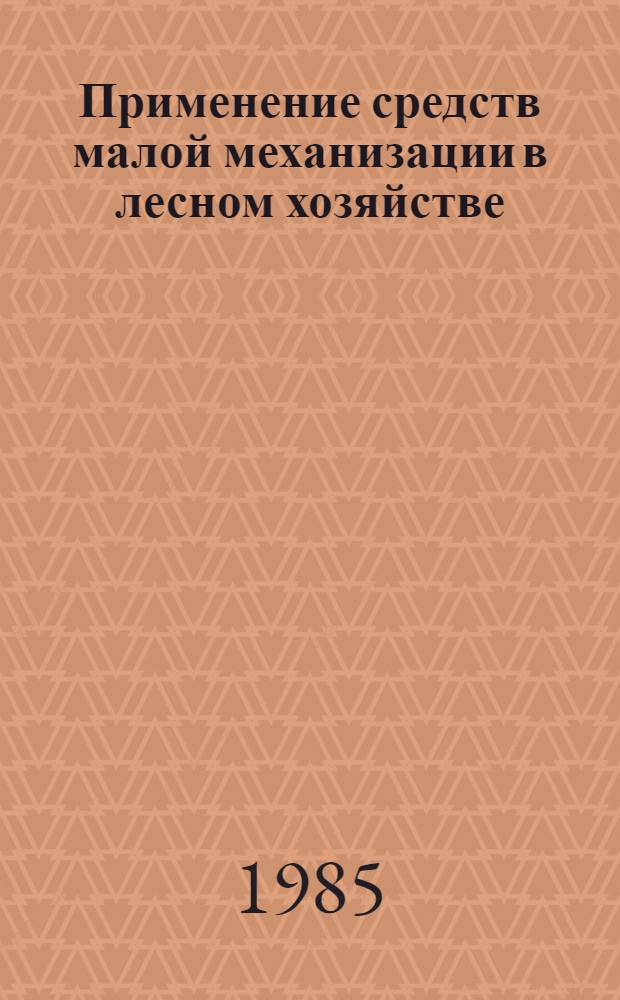 Применение средств малой механизации в лесном хозяйстве
