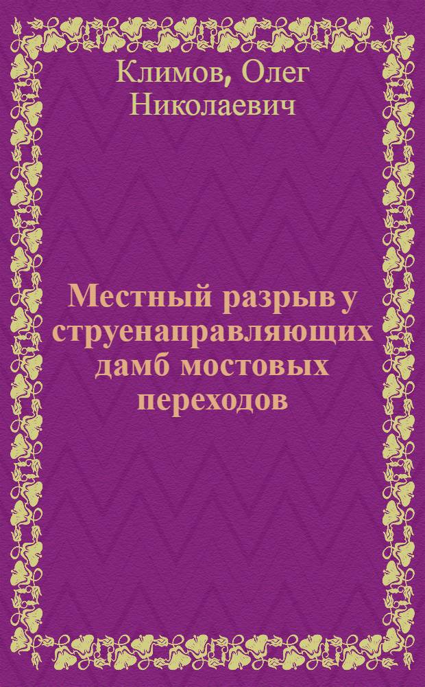 Местный разрыв у струенаправляющих дамб мостовых переходов : Автореф. дис. на соиск. учен. степ. канд. техн. наук : (05.14.09)