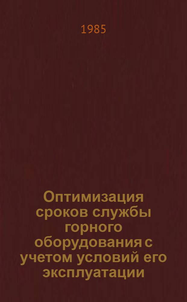 Оптимизация сроков службы горного оборудования с учетом условий его эксплуатации (на примере экскаваторов типа механическая лопата) : Автореф. дис. на соиск. учен. степ. к. э. н