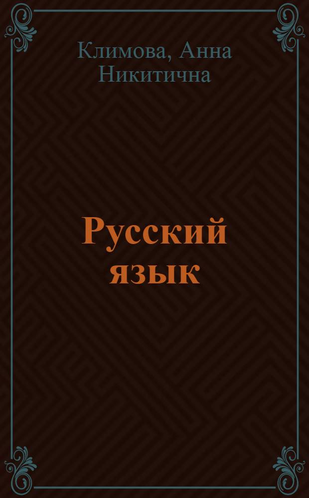 Русский язык : Учеб. для 3 кл. азерб. шк