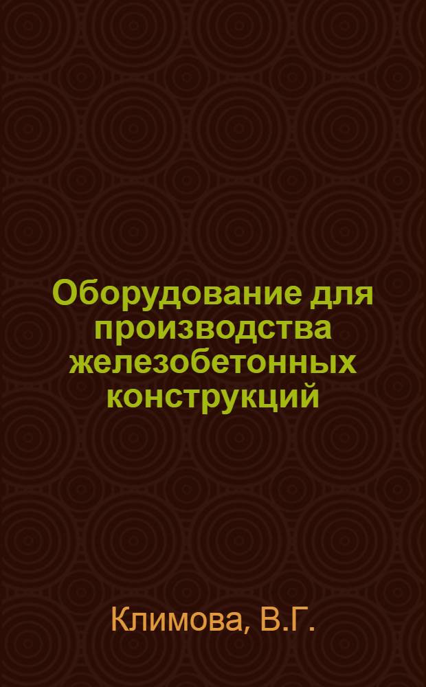 Оборудование для производства железобетонных конструкций