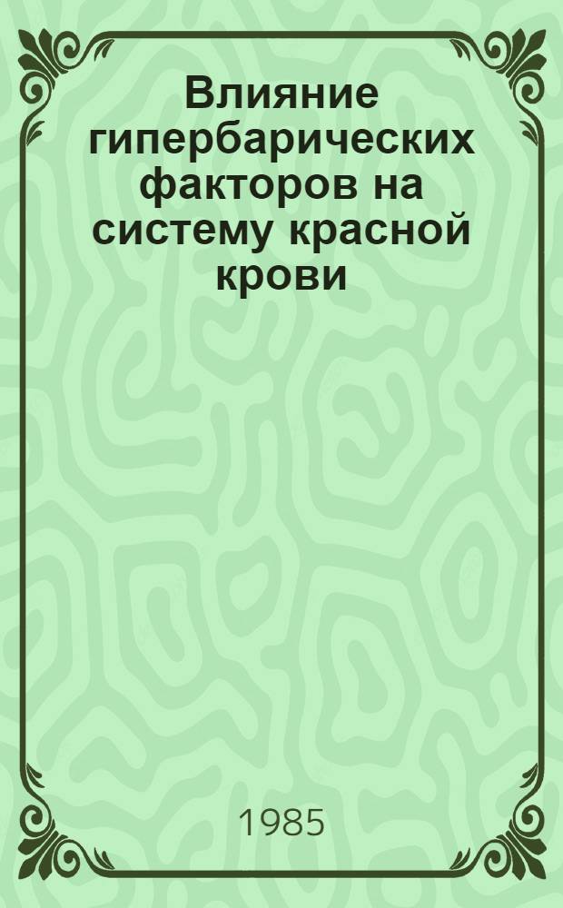 Влияние гипербарических факторов на систему красной крови : Автореф. дис. на соиск. учен. степ. к. б. н