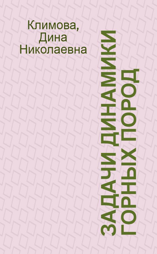 Задачи динамики горных пород