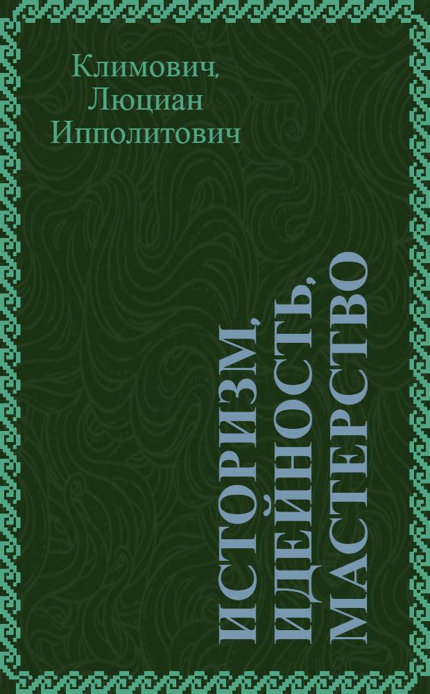 Историзм, идейность, мастерство : Исслед. этюды
