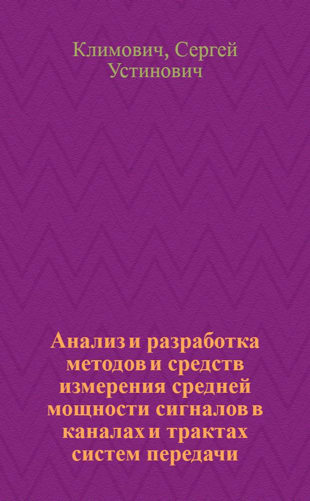Анализ и разработка методов и средств измерения средней мощности сигналов в каналах и трактах систем передачи : Автореф. дис. на соиск. учен. степ. канд. техн. наук : (05.12.02)