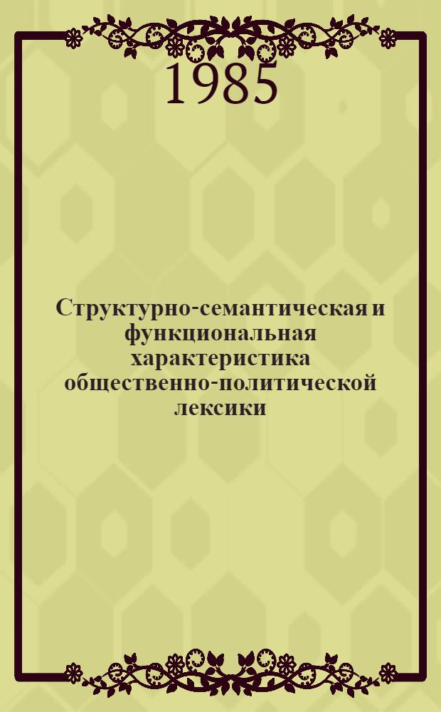 Структурно-семантическая и функциональная характеристика общественно-политической лексики : Автореф. дис. на соиск. учен. степ. к. филол. н