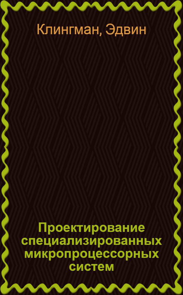 Проектирование специализированных микропроцессорных систем