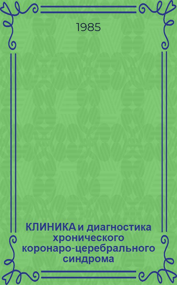 КЛИНИКА и диагностика хронического коронаро-церебрального синдрома : (Метод. рекомендации)